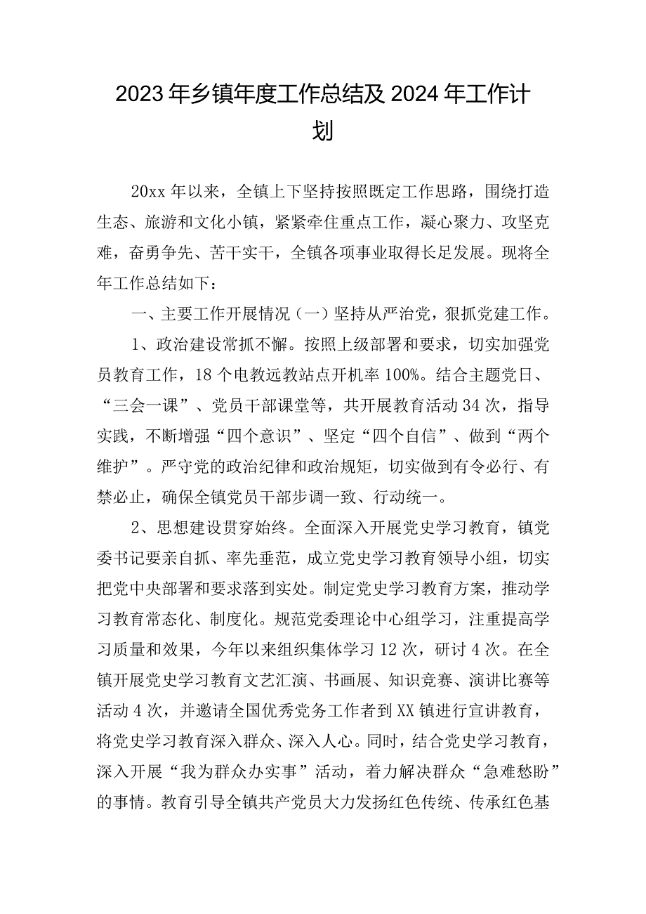 2023年乡镇年度工作总结及2024年工作计划.docx_第1页