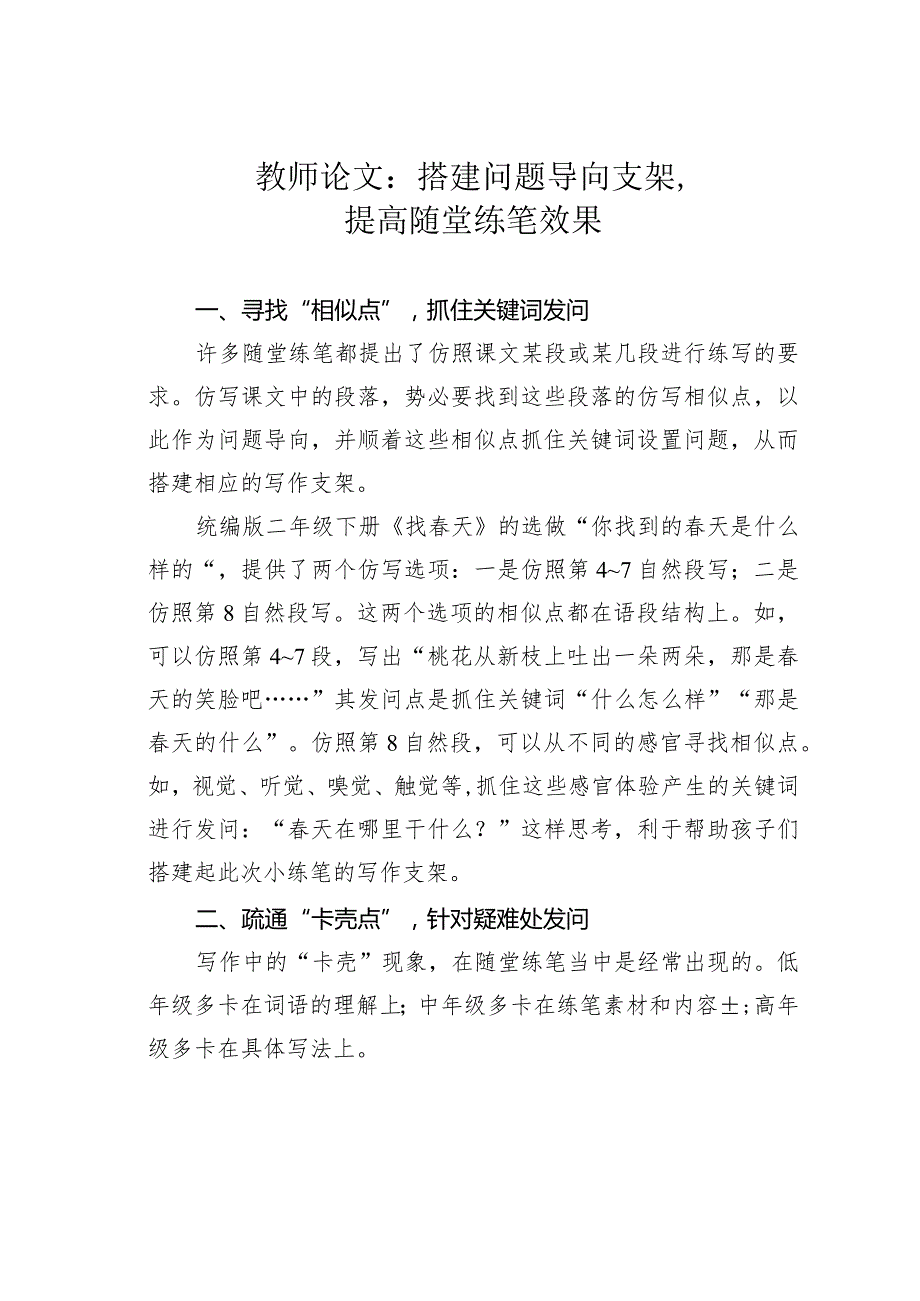 教师论文：搭建问题导向支架提高随堂练笔效果.docx_第1页