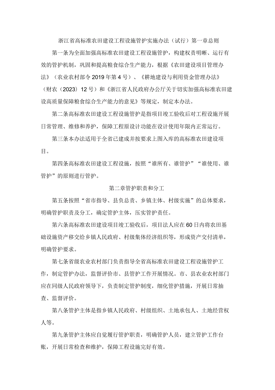 浙江省高标准农田建设工程设施管护实施办法（试行）.docx_第1页