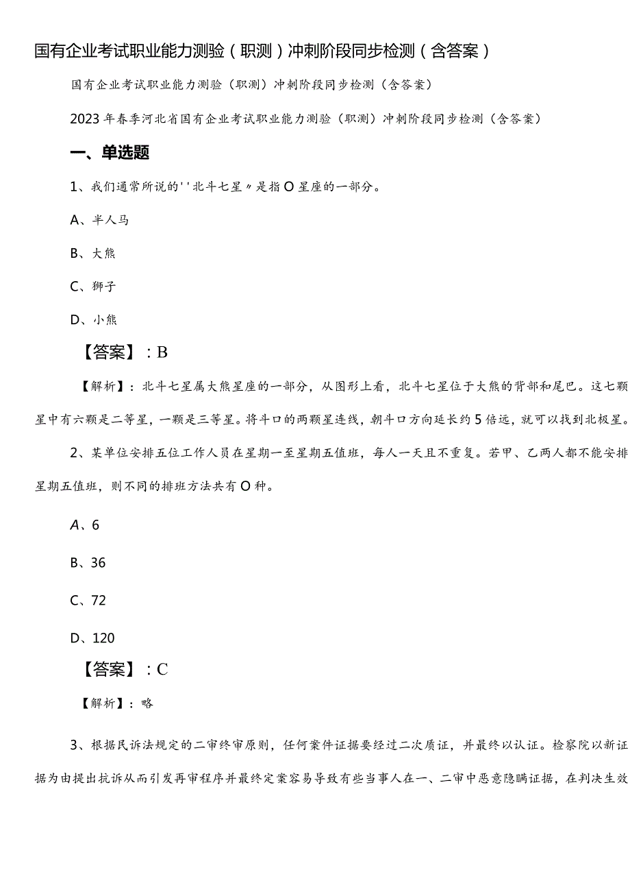 国有企业考试职业能力测验（职测）冲刺阶段同步检测（含答案）.docx_第1页