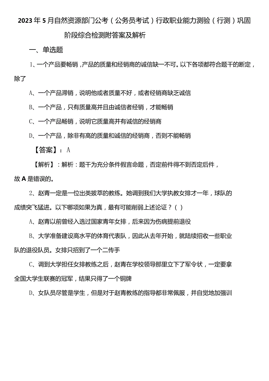 2023年5月自然资源部门公考（公务员考试）行政职业能力测验（行测）巩固阶段综合检测附答案及解析.docx_第1页