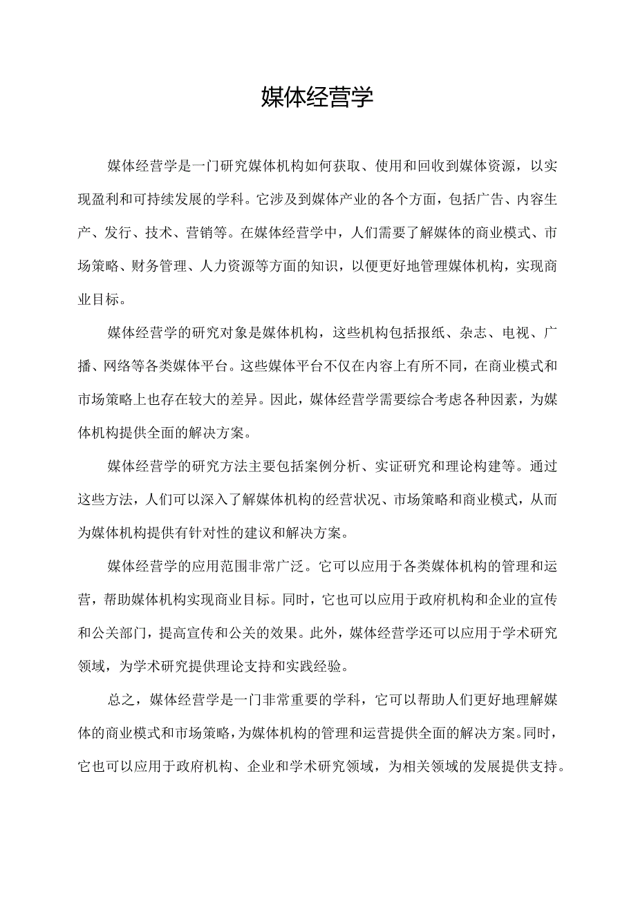 媒体经营学.docx_第1页