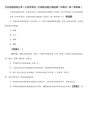 文化和旅游局公考（公务员考试）行政职业能力测验第一次每天一练（附答案）.docx