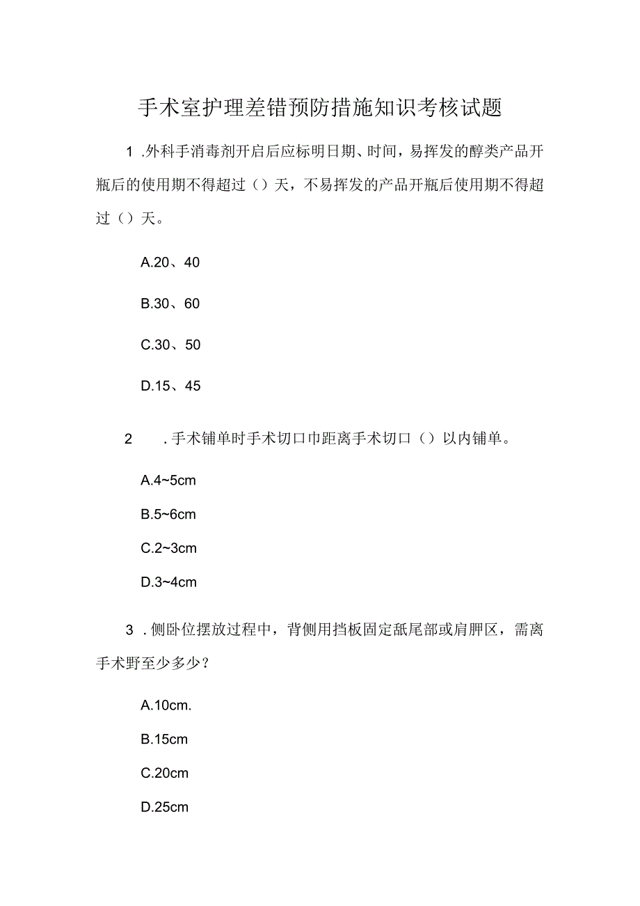 手术室护理差错预防措施知识考核试题.docx_第1页