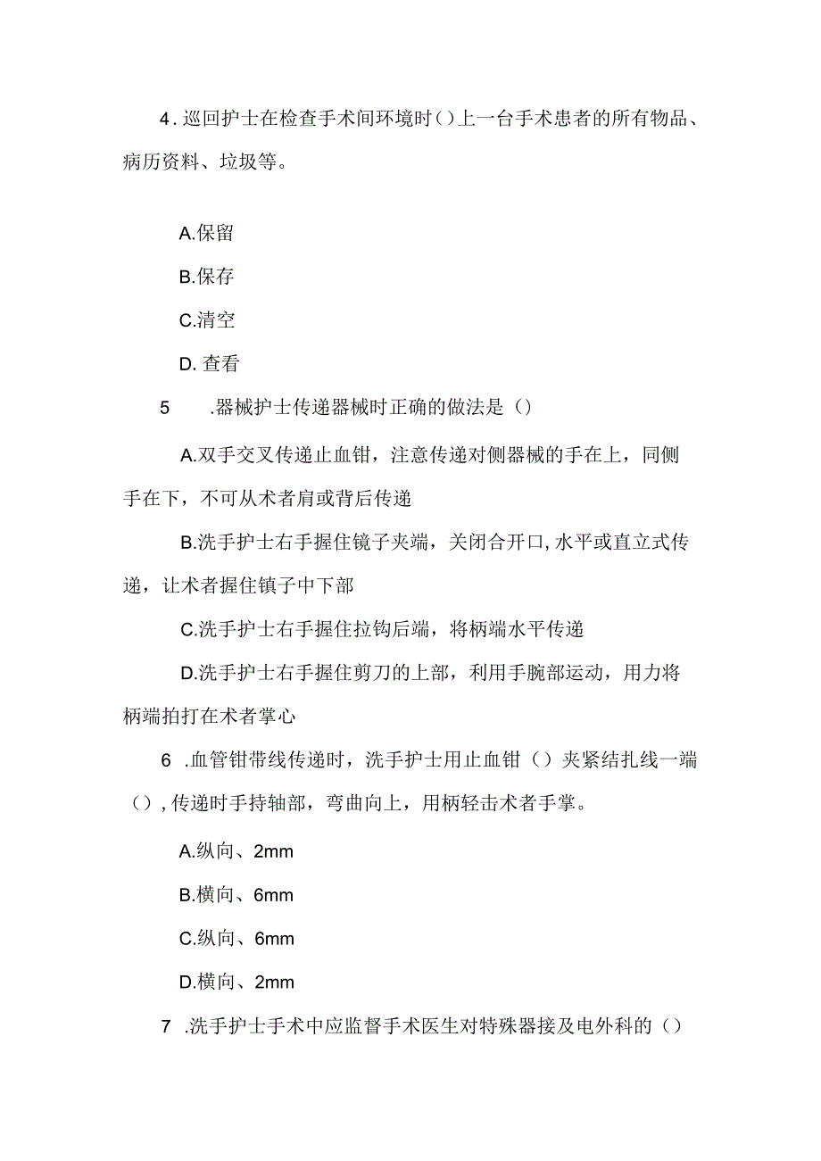 手术室护理差错预防措施知识考核试题.docx_第2页