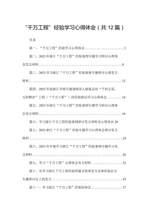 “千万工程”经验学习心得体会最新版12篇合辑.docx