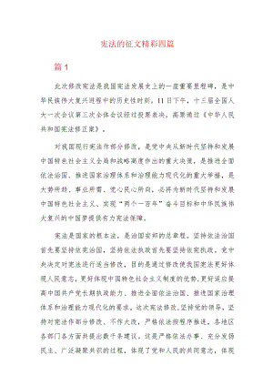 宪法的征文精彩四篇.docx