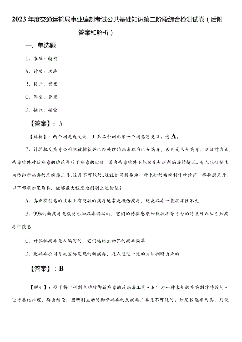 2023年度交通运输局事业编制考试公共基础知识第二阶段综合检测试卷（后附答案和解析）.docx_第1页