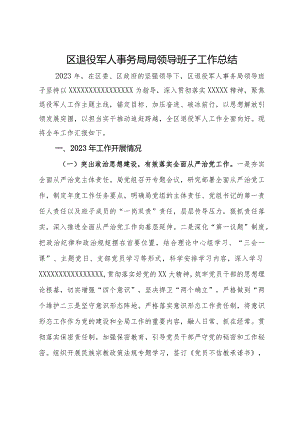 区退役军人事务局局领导班子工作总结.docx