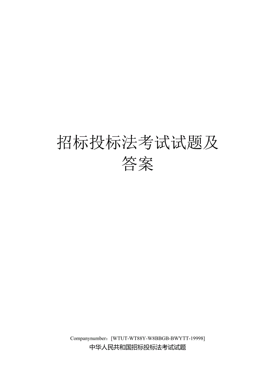 招标投标法考试试题及答案.docx_第1页