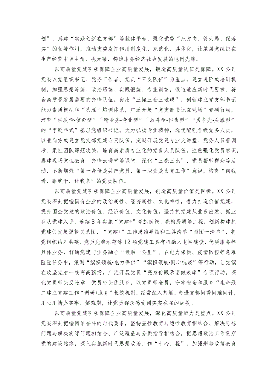 以高质量党建引领保障企业高质量发展工作经验材料.docx_第2页