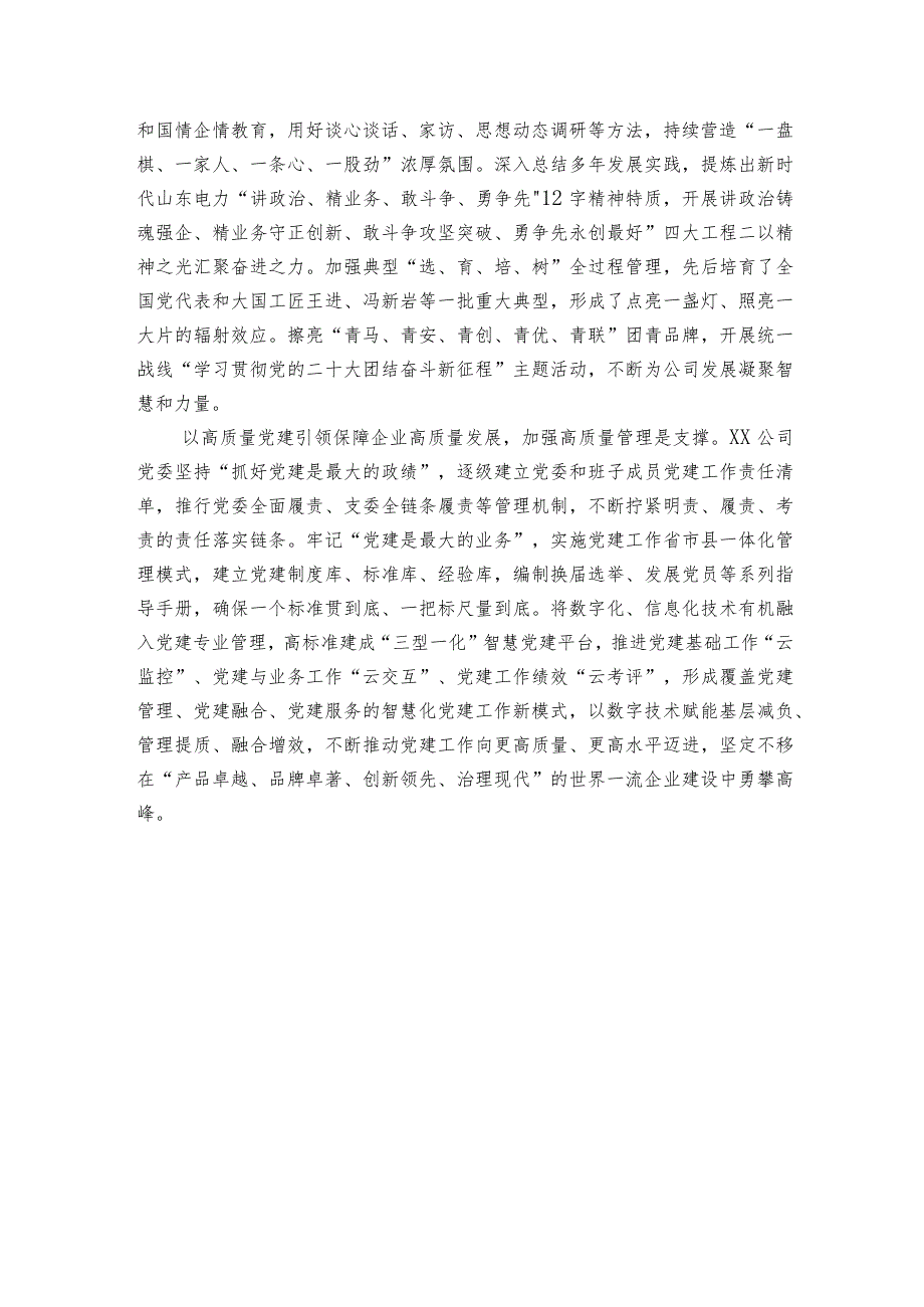 以高质量党建引领保障企业高质量发展工作经验材料.docx_第3页