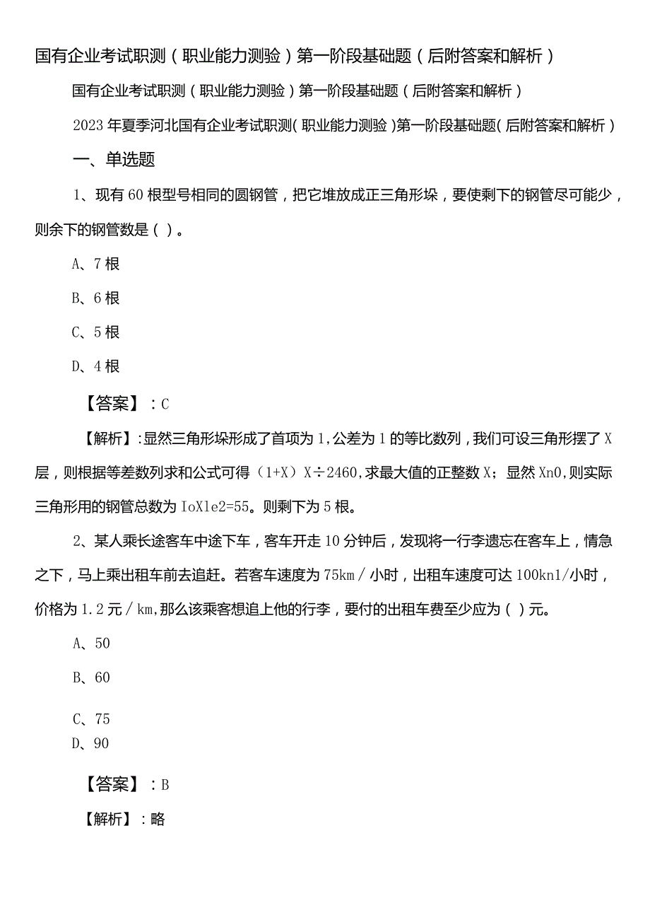 国有企业考试职测（职业能力测验）第一阶段基础题（后附答案和解析）.docx_第1页