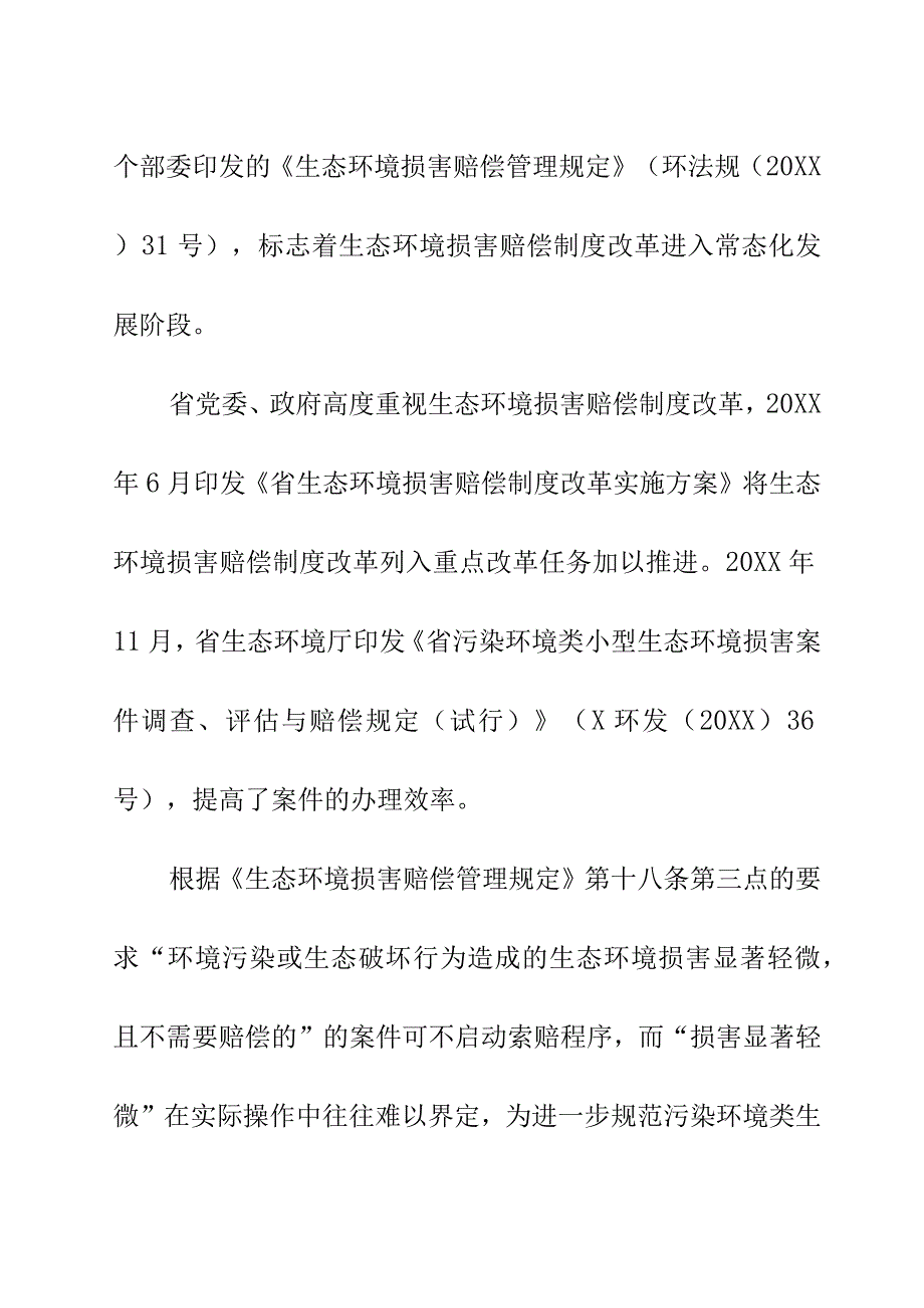 关于污染环境类违法案件生态环境损害显著轻微认定细则编制说明.docx_第2页