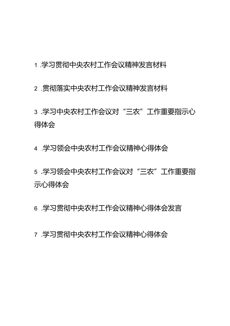 学习领会中央农村工作会议对“三农”工作重要指示心得体会7篇.docx_第1页