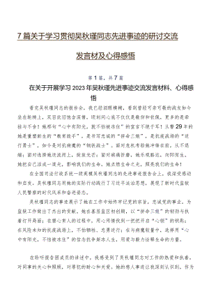 7篇关于学习贯彻吴秋瑾同志先进事迹的研讨交流发言材及心得感悟.docx