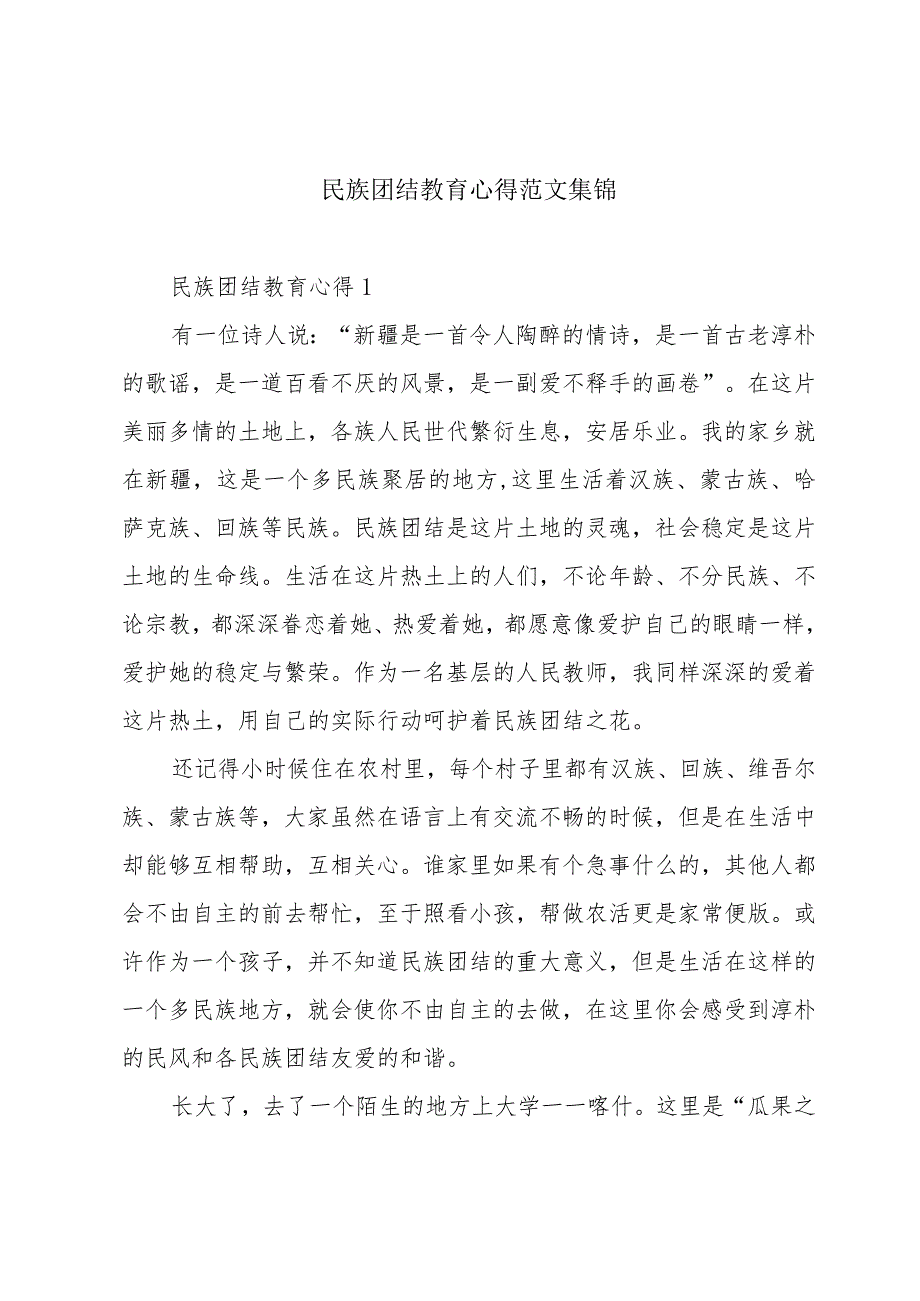 民族团结教育心得范文集锦.docx_第1页