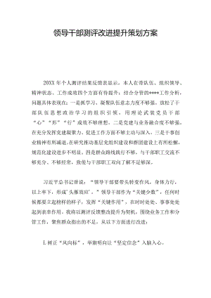 领导干部测评改进提升策划方案.docx