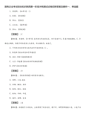 国有企业考试综合知识陕西第一阶段冲刺测试试卷后附答案及解析.docx