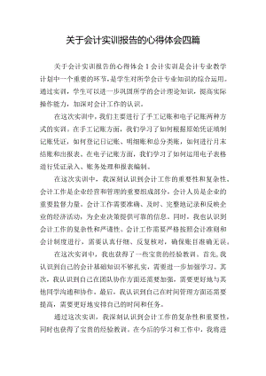 关于会计实训报告的心得体会四篇.docx