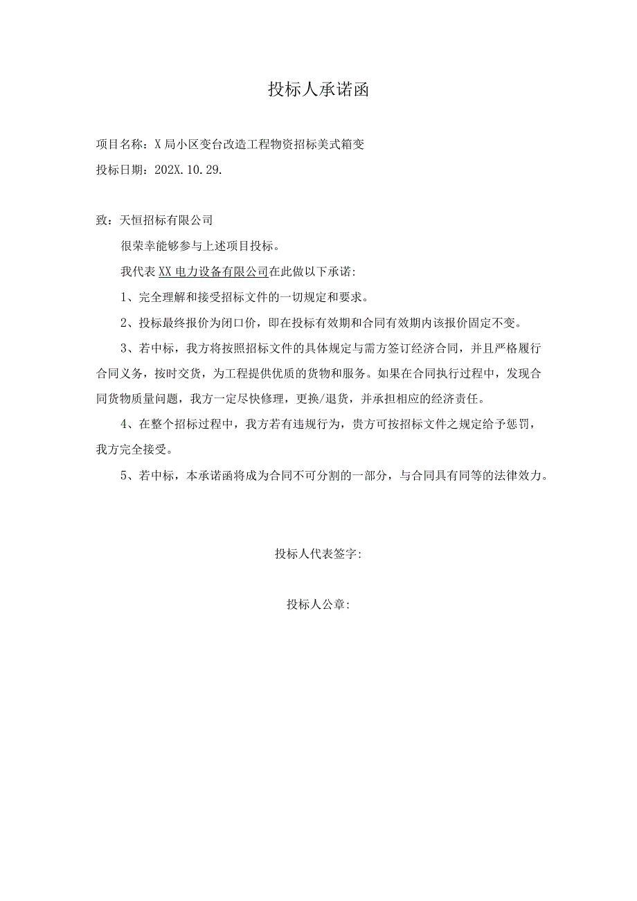 投标人承诺函（2023年XX电力设备有限公司）.docx_第1页