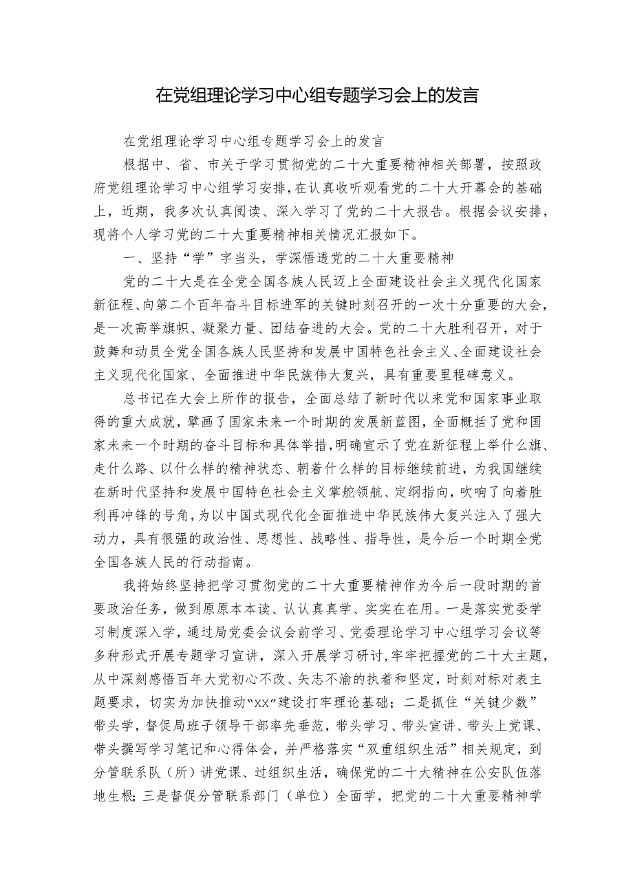 在党组理论学习中心组专题学习会上的发言.docx_第1页