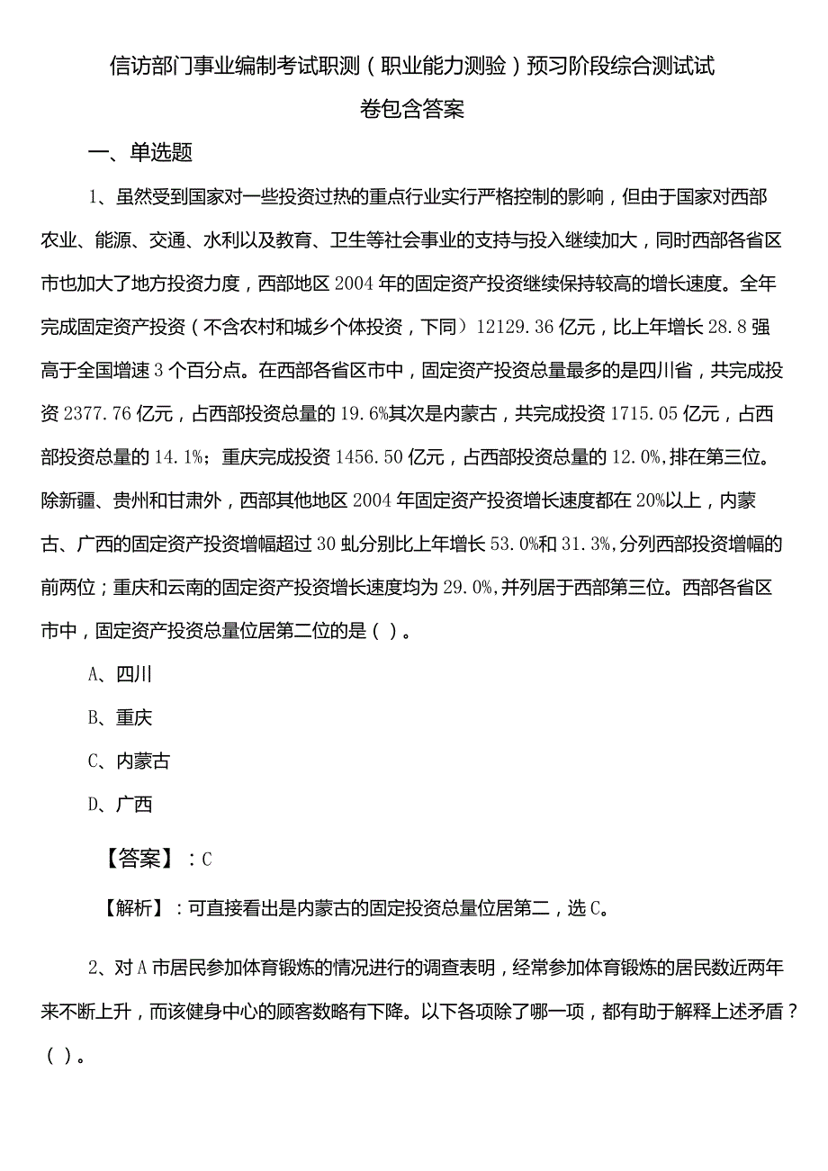 信访部门事业编制考试职测（职业能力测验）预习阶段综合测试试卷包含答案.docx_第1页