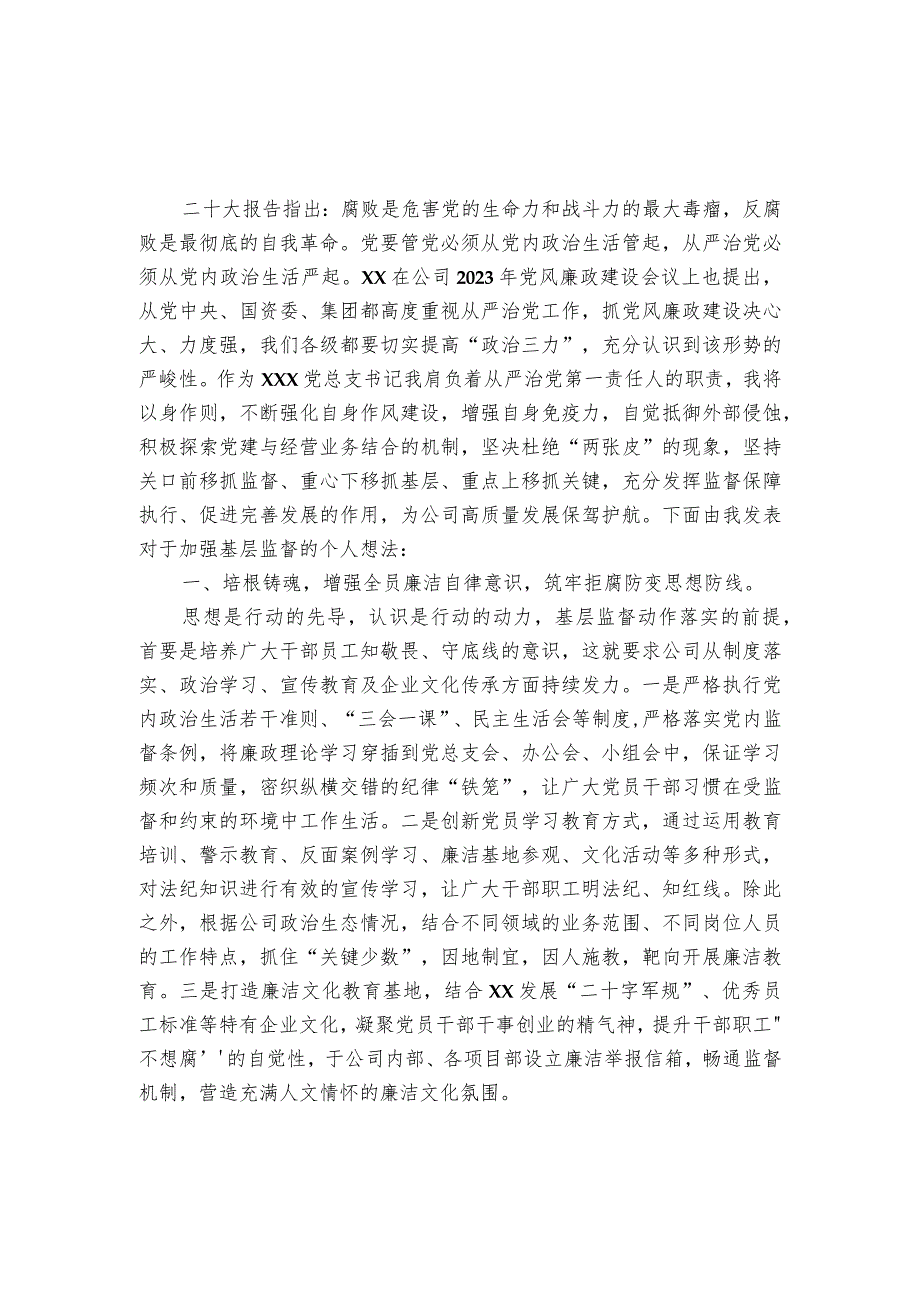 以高质量基层监督推动公司提质增效专题交流发言稿.docx_第1页