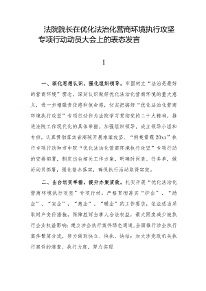 法院院长在优化法治化营商环境执行攻坚专项行动动员大会上的表态发言.docx