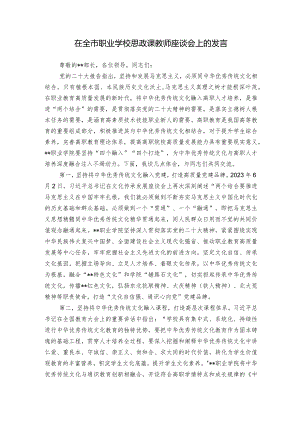 在全市职业学校思政课教师座谈会上的发言.docx