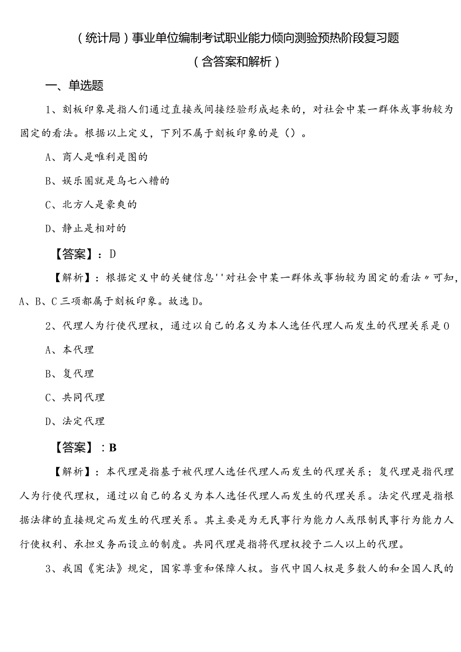 （统计局）事业单位编制考试职业能力倾向测验预热阶段复习题（含答案和解析）.docx_第1页