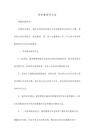 导学案使用方法.docx