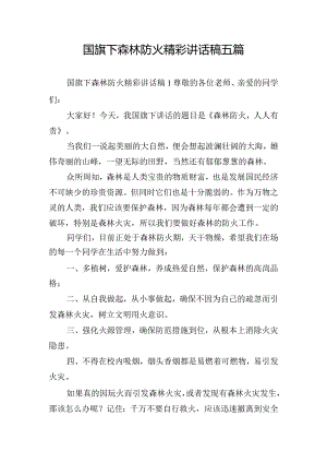 国旗下森林防火精彩讲话稿五篇.docx