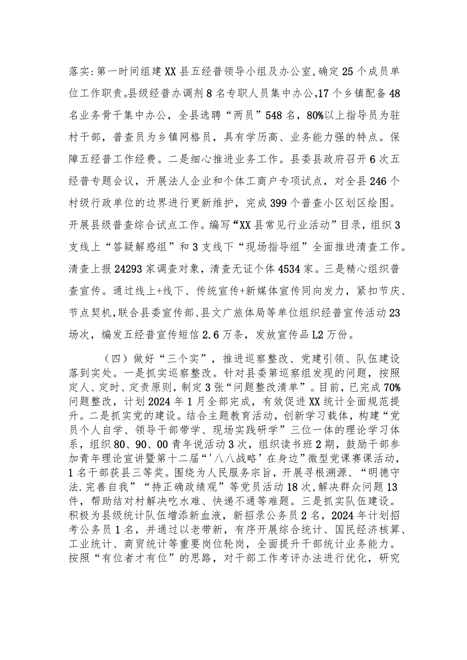 县统计局2023年工作总结和2024年工作思路(20231225).docx_第3页