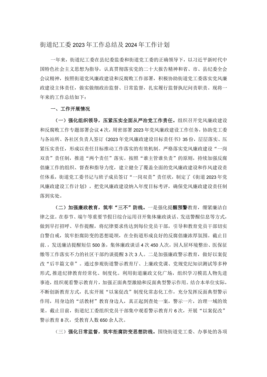 街道纪工委2023年工作总结及2024年工作计划.docx_第1页