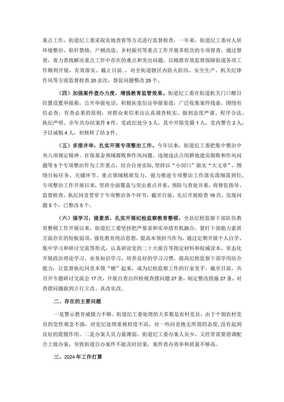 街道纪工委2023年工作总结及2024年工作计划.docx_第2页