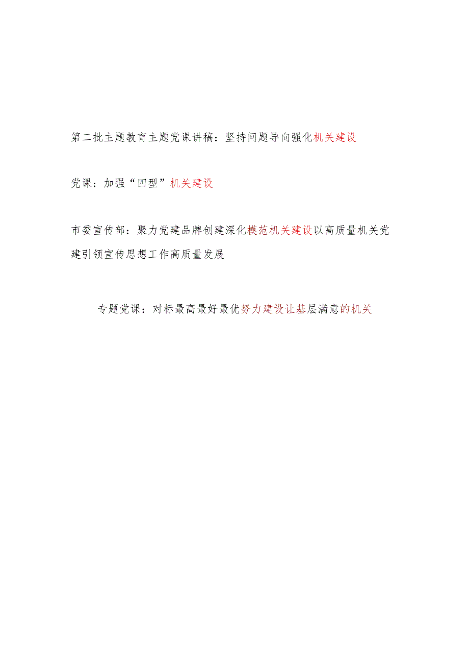 2024年加强强化机关建设专题党课讲稿4篇.docx_第1页