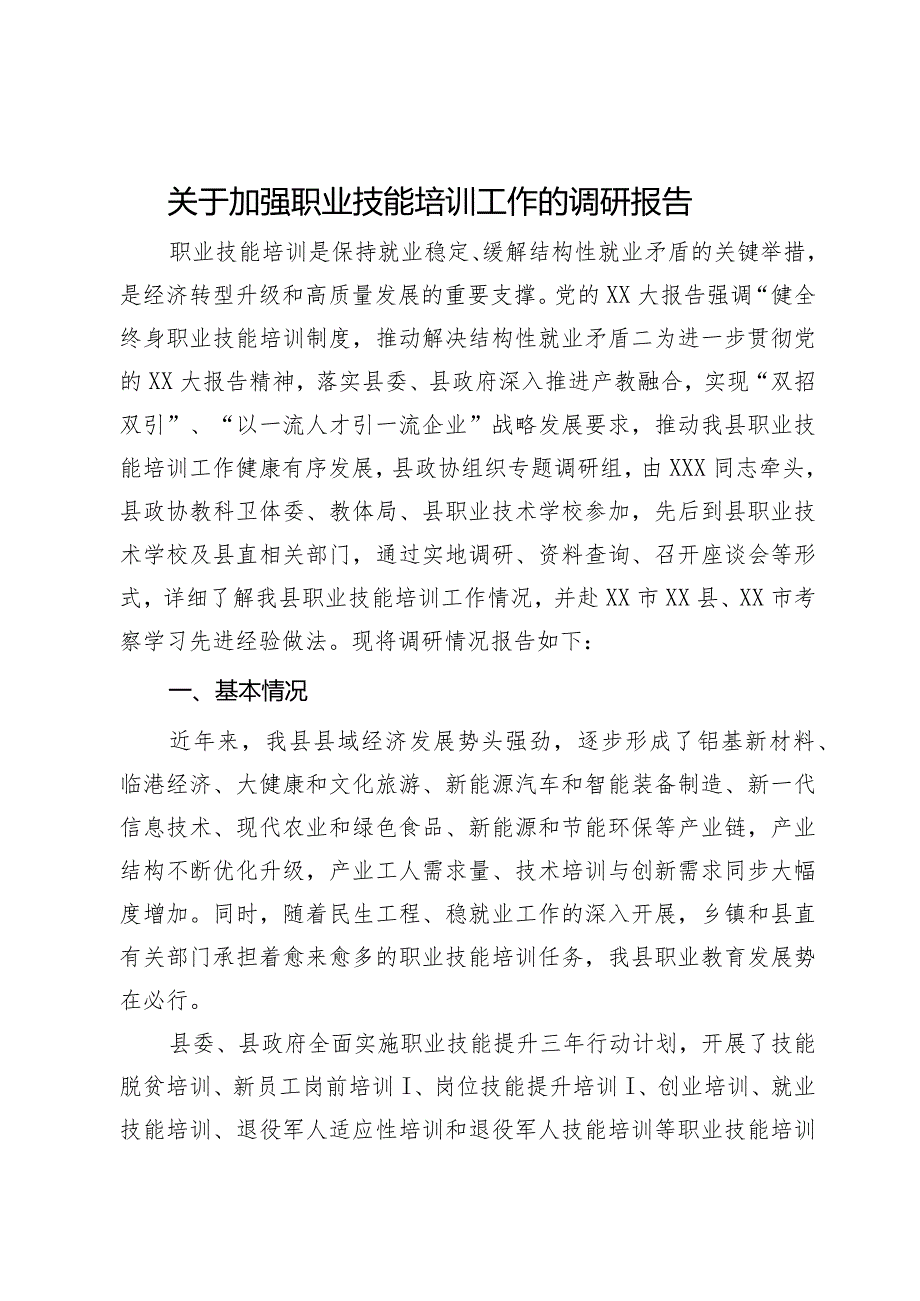 关于加强职业技能培训工作的调研报告.docx_第1页