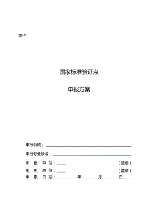 国家标准验证点申报方案.docx