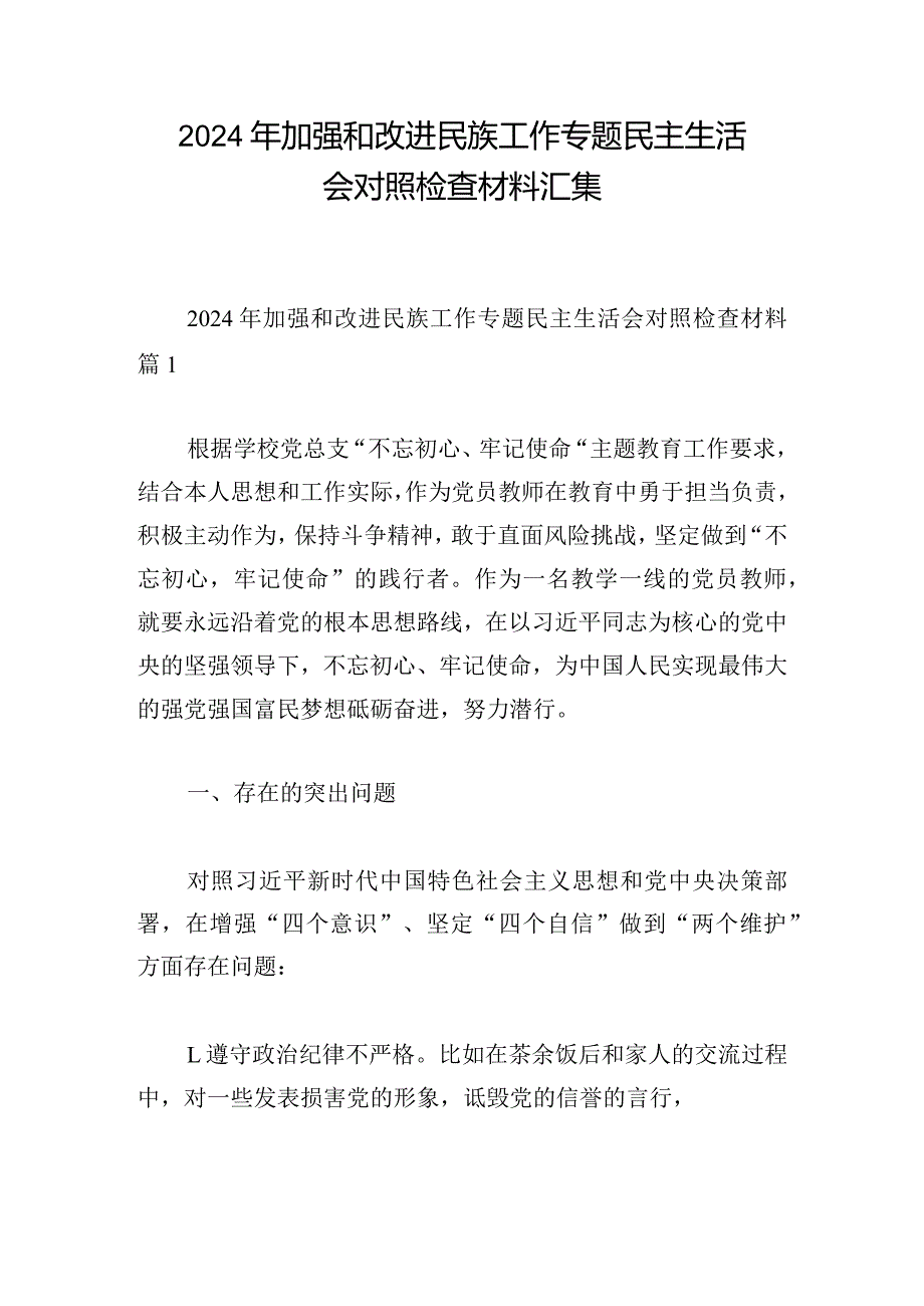 2024年加强和改进民族工作专题民主生活会对照检查材料汇集.docx_第1页