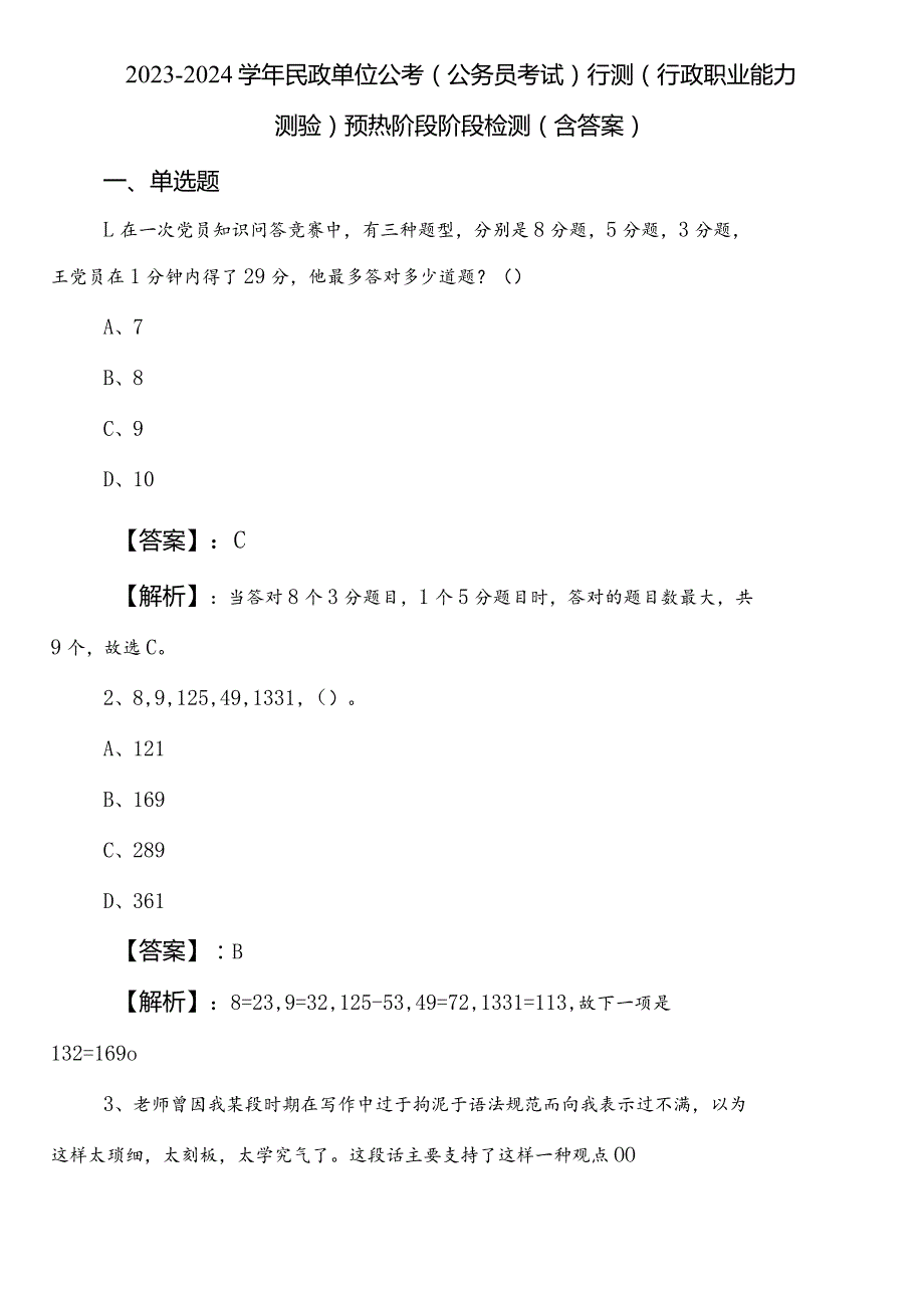 2023-2024学年民政单位公考（公务员考试）行测（行政职业能力测验）预热阶段阶段检测（含答案）.docx_第1页