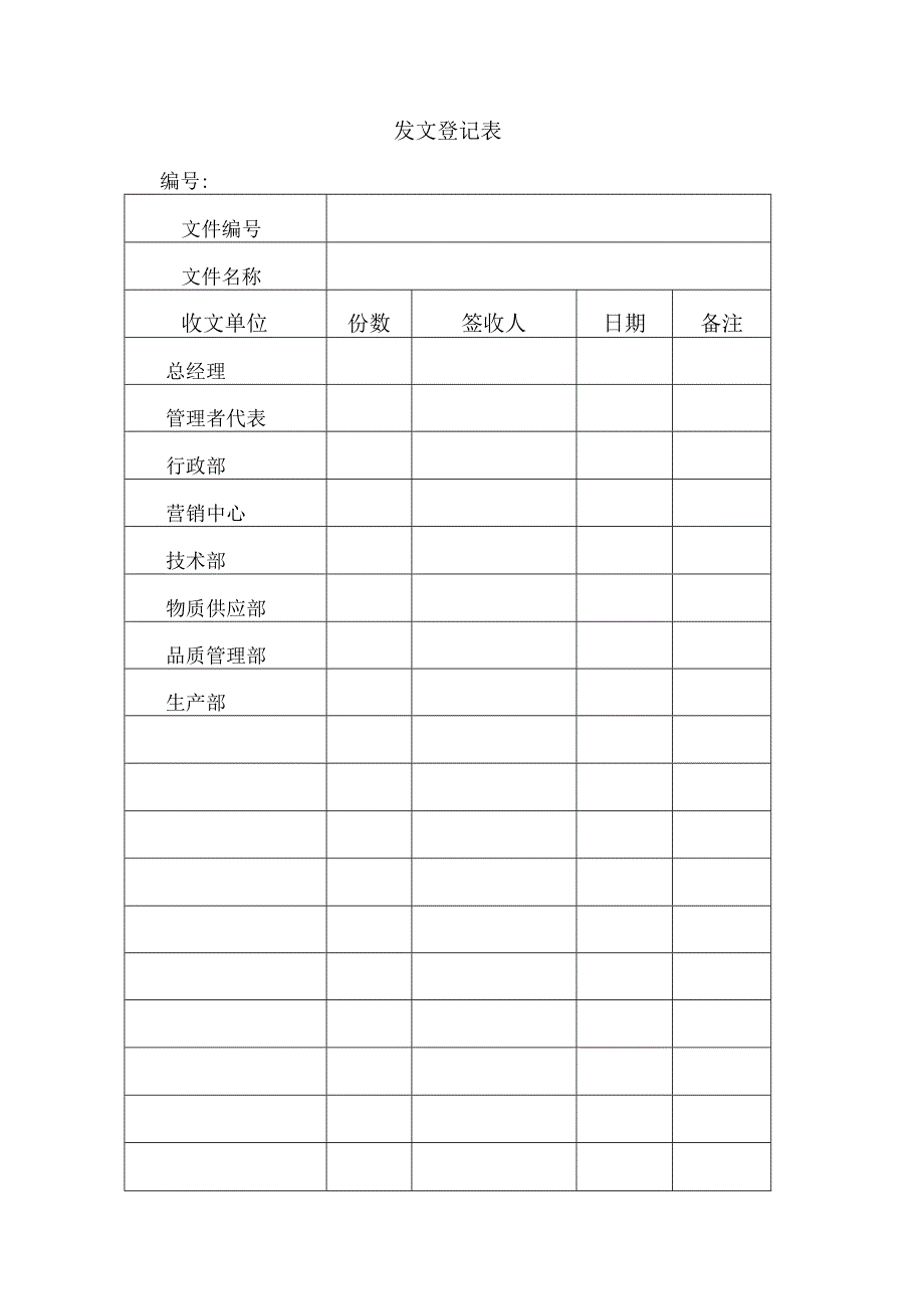 XX机床厂发文登记表（2023年）.docx_第1页