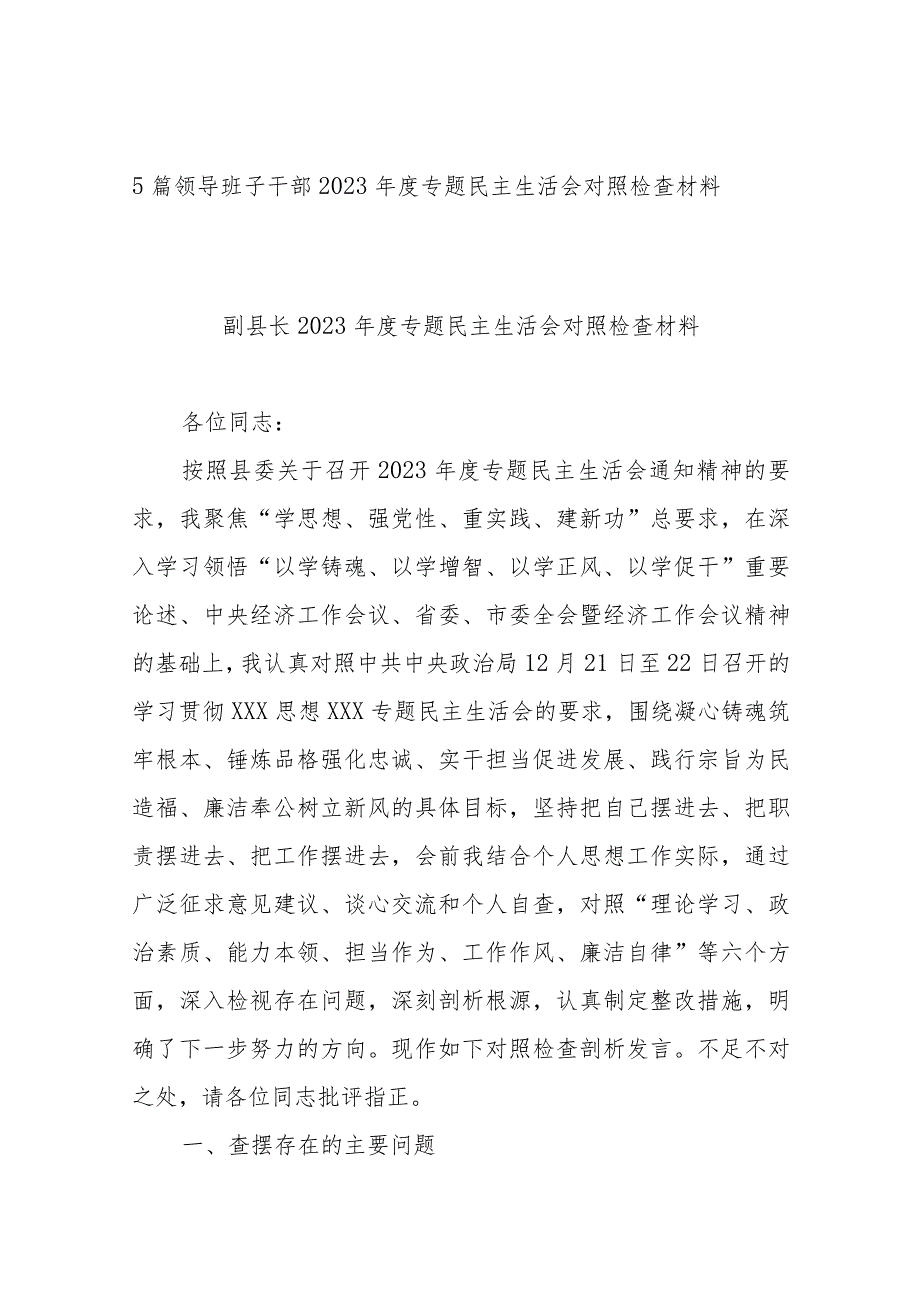 5篇领导班子干部2023年度专题民主生活会对照检查材料.docx_第1页