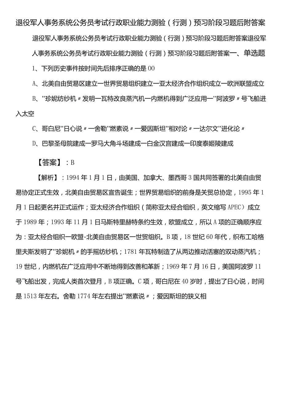 退役军人事务系统公务员考试行政职业能力测验（行测）预习阶段习题后附答案.docx_第1页