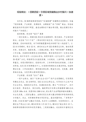 经验做法：“四联四促”引领区域党建 跑出乡村振兴“加速度”.docx