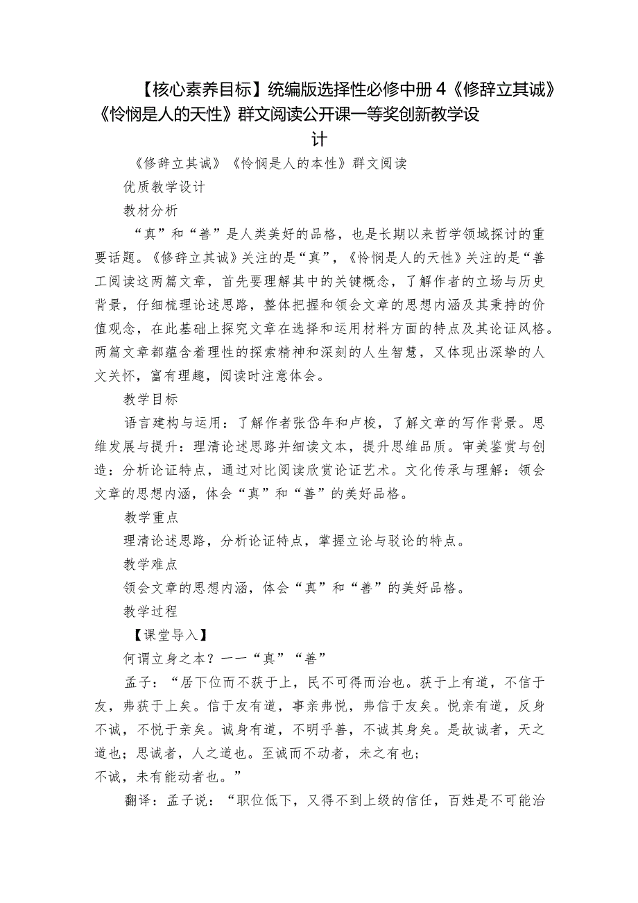 【核心素养目标】统编版选择性必修中册4《修辞立其诚》《怜悯是人的天性》群文阅读公开课一等奖创新教学设计.docx_第1页