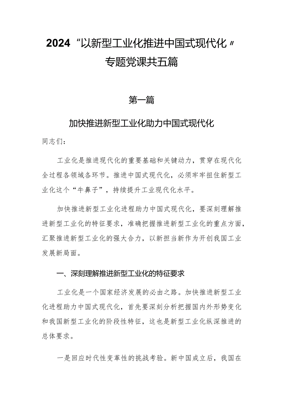 2024“以新型工业化推进中国式现代化”专题党课共五篇.docx_第1页