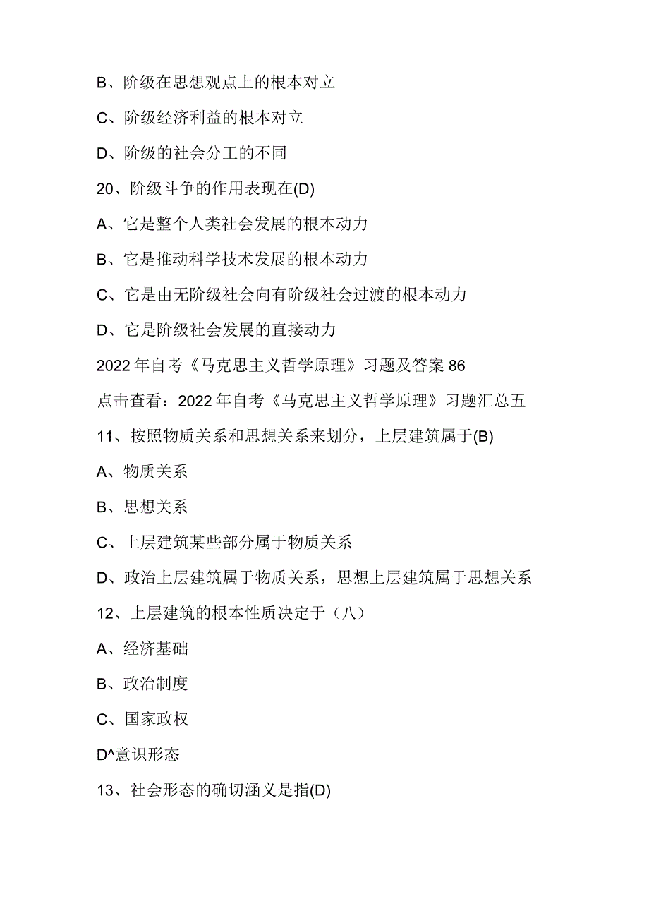 2022年自考《马克思主义哲学原理》习题及答案87.docx_第2页