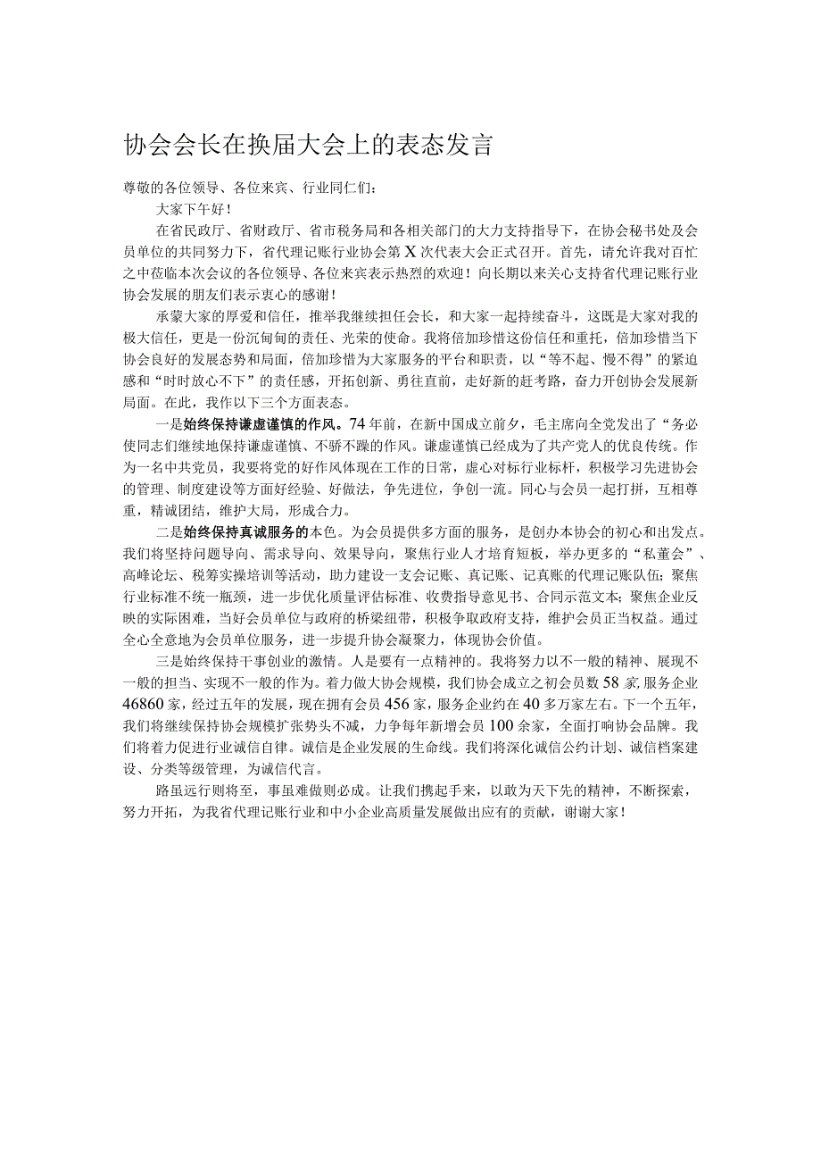 协会会长在换届大会上的表态发言.docx_第1页