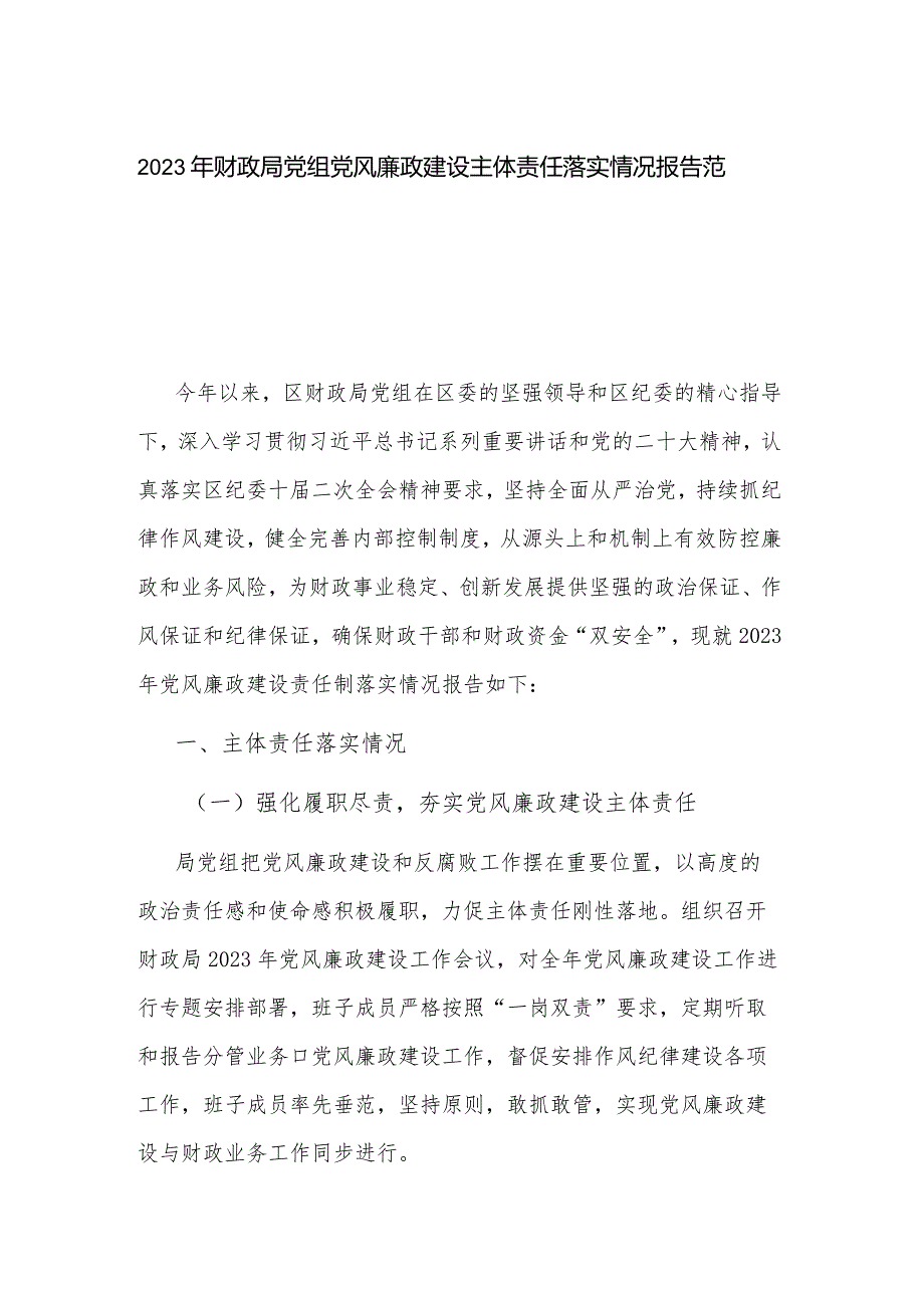 2023年财政局党组党风廉政建设主体责任落实情况报告范文.docx_第1页